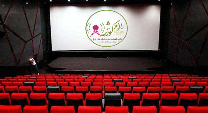 آخرین اخبار سینمای ایران در صدای پردیس کورش