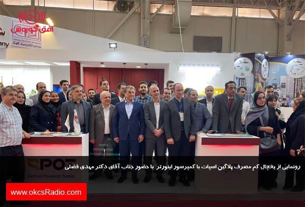  بازدید دکتر مهدی فضلی از غرفه اسپات