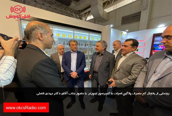 بازدید دکتر فضلی و دکتر صبوری از غرفه اسپات در نمایشگاه