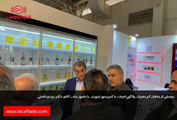  بازدید دکتر مهدی فضلی از غرفه اسپات 