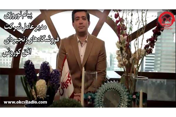 پیام نوروزی مدیرعامل شرکت فروشگاه های زنجیره ای افق کوروش
