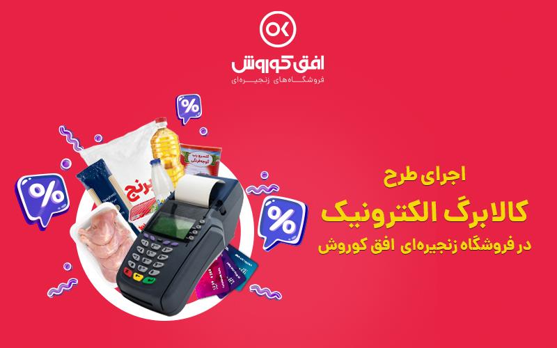 اجرای سراسری طرح کالابرگ در افق کوروش