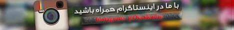 اینستاگرام رادیو افق کوروش