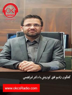 گفتگو رادیو افق کوروش با دکتر ابراهیمی