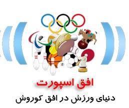 دنیای ورزش در افق اسپورت