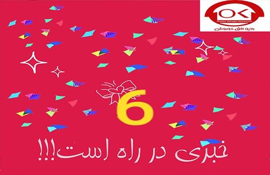 به زودی منتظر یک جشن تولد باشید!
