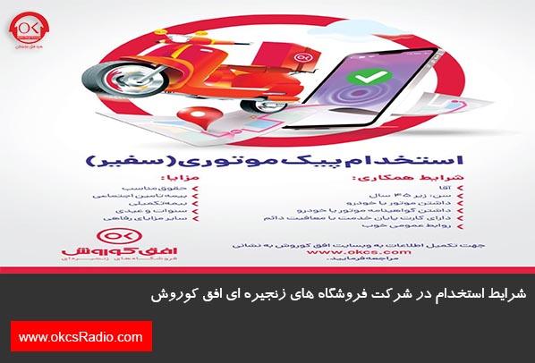 شرایط استخدام در افق کوروش