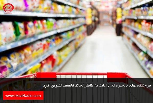 فروشگاه های زنجیره ای را باید به خاطر لحاظ تخفیف تشویق کرد