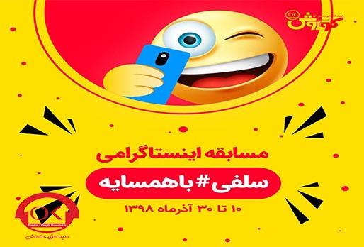سلفی های جایزه دار در افق کوروش