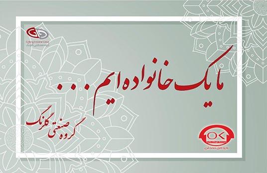 شارژ کوروش کارت‌های همکاران در تمامی شرکت‌های گروه صنعتی گلرنگ
