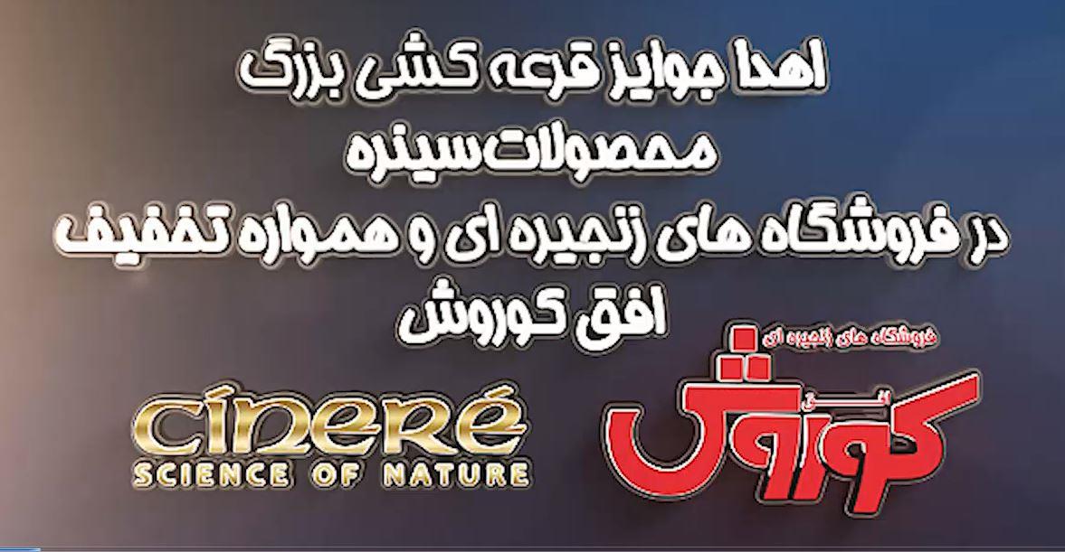 7 برنده خوش شانس افق کوروشی در جشنوارۀ سینره +فایل صوتی