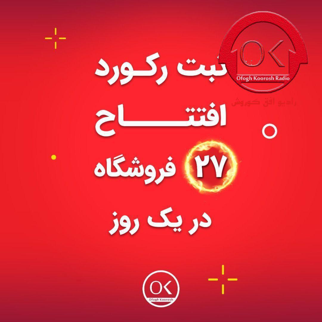 افق کوروش رکورد جدیدی را ثبت نمودیم. +فایل صوتی
