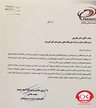 اهدای ژل ضدعفونی کننده دست پاکشو به همکاران افق کوروش