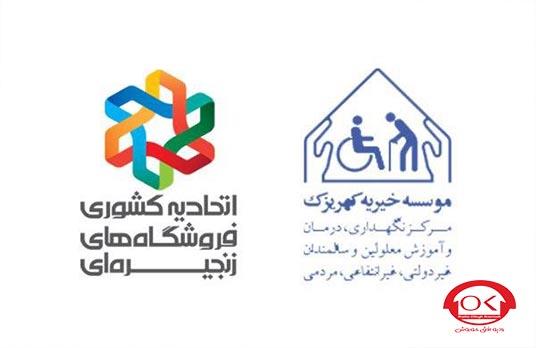 تقدیر مدیر موسسه خیریه کهریزک از هیات مدیره اتحادیه کشوری فروشگاه‌های زنجیره‌ای