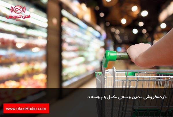 خرده‌فروشی مدرن و سنتی مکمل هم هستند