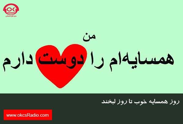 روز همسایه خوب تا روز لبخند