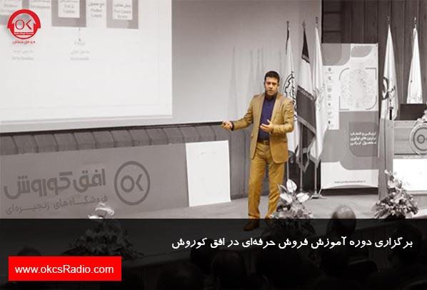 برگزاری دوره آموزش فروش حرفه‌ای در شرکت فروشگاه‌های زنجیره‌ای افق کوروش
