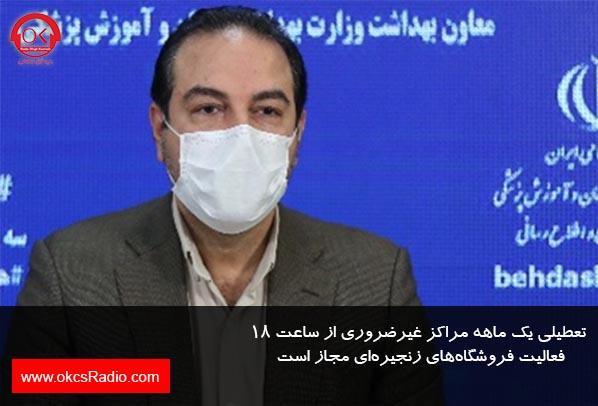 تعطیلی یک ماهه مراکز غیرضروری از ساعت ۱۸
