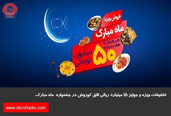 تخفیفات ویژه و جوایز ۱۵ میلیارد ریالی افق کوروش در جشنواره 