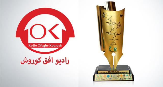 جایزه ملی مسئولیت اجتماعی به افق کوروش اهدا شد +فایل صوتی