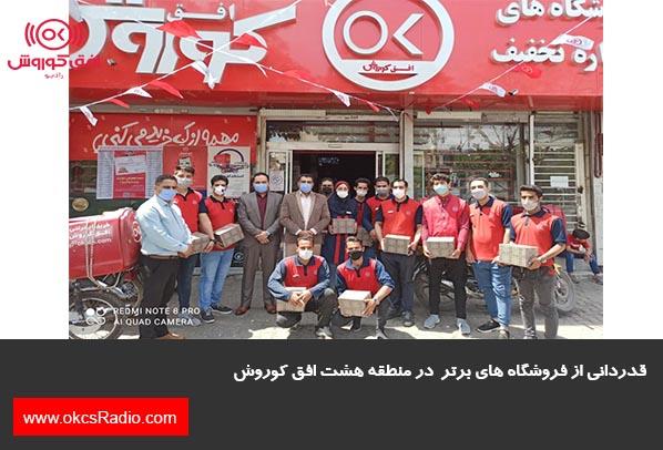 تقدیر از فروشگاه های برتر در منطقه هشت افق کوروش