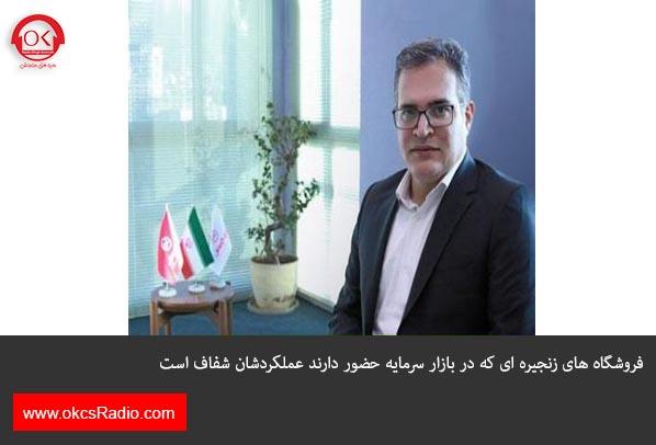 عملکرد فروشگاه‌های زنجیره‌ای‌‌، شفاف و قابل نظارت است 