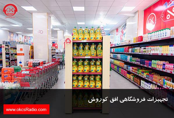 تجهیزات فروشگاهی افق کوروش