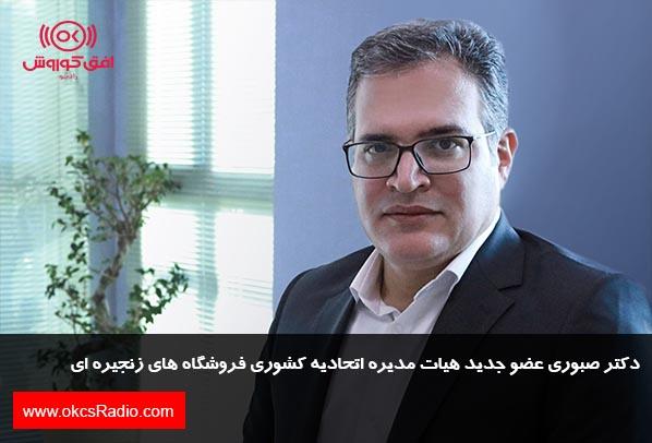 دکتر صبوری عضو جدید هیات مدیره اتحادیه کشوری فروشگاه های زنجیره ای