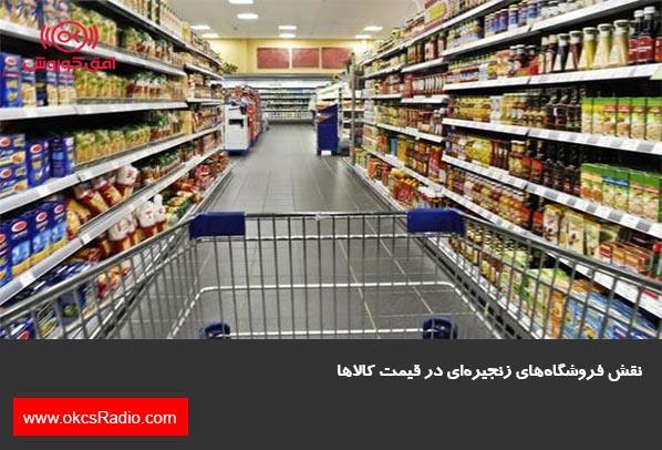 نقش فروشگاه‌های زنجیره‌ای در قیمت کالاها