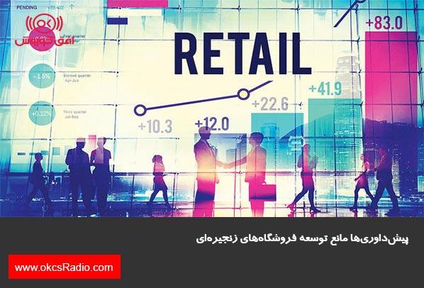 پیش‌داوری‌ها مانع توسعه فروشگاه‌های زنجیره‌ای