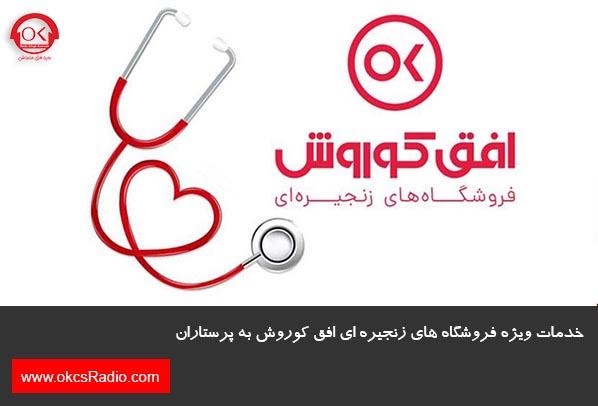 خدمات ویژه فروشگاه های زنجیره ای افق کوروش به پرستاران