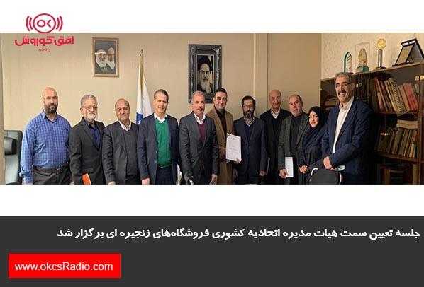 جلسه تعیین سمت هیات مدیره اتحادیه کشوری فروشگاه‌های زنجیره ای برگزار شد
