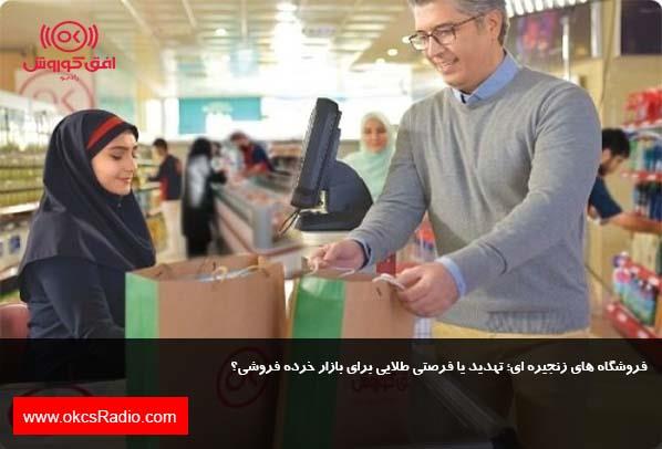 فروشگاه‌ های زنجیره‌ ای؛ تهدید یا فرصتی طلایی برای بازار خرده فروشی؟