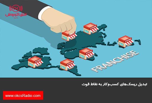 تبدیل ریسک‌های کسب‌وکار به نقاط قوت