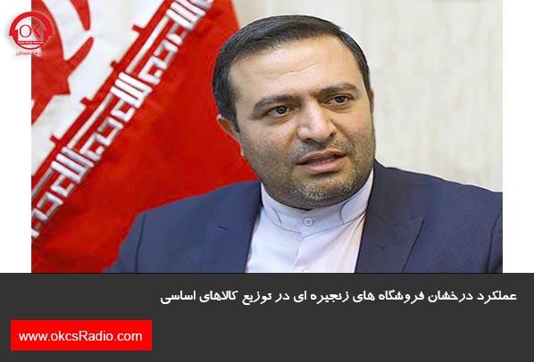 عملکرد درخشان فروشگاه های زنجیره ای در توزیع کالاهای اساسی