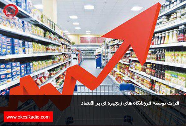 اثرات توسعه فروشگاه های زنجیره ای بر اقتصاد