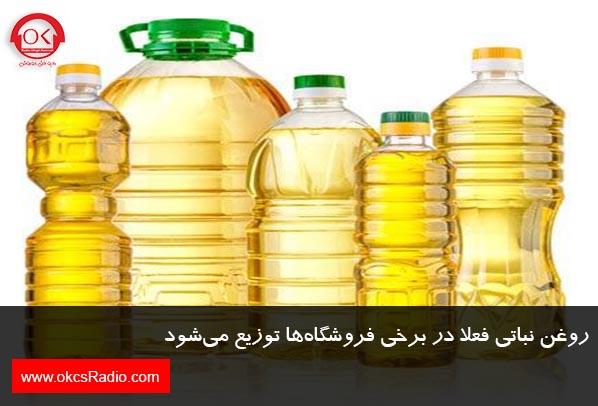روغن نباتی فعلا در برخی فروشگاه‌ها توزیع می‌شود