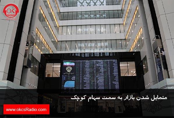 متمایل شدن بازار به سمت سهام کوچک