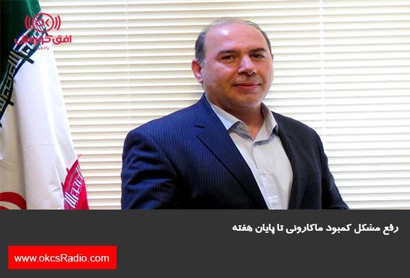 رفع مشکل کمبود ماکارونی تا پایان هفته