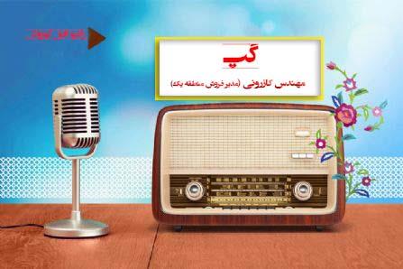 کازرونی: 18 الی 26 خرداد قدردان مخاطبین هستیم