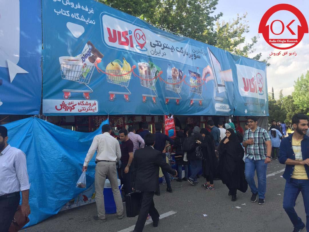 اکالا در نمایشگاه کتاب تهران