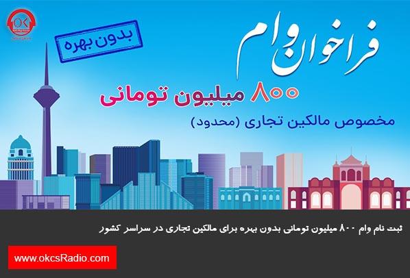 ثبت نام وام 800 میلیون تومانی بدون بهره برای مالکین تجاری در سراسر کشور (محدود)