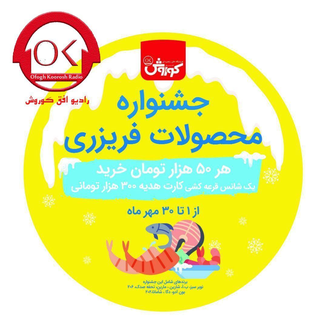 جشنواره بزرگ محصولات فریزری +تیزر تبلیغ