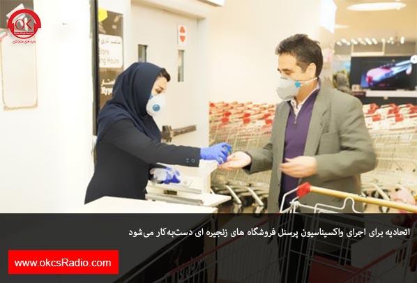 فروشگاه‌های زنجیره‌ای در خط مقدم جدال با کرونا هستند