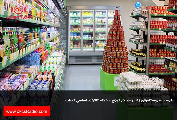 ظرفیت فروشگاه‌های زنجیره‌ای در توزیع عادلانه کالاهای اساسی کمیاب
