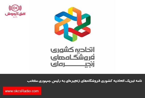 نامه تبریک اتحادیه کشوری فروشگاه‌های زنجیره‌ای به رئیس جمهوری منتخب