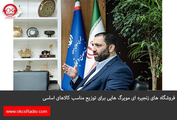 فروشگاه های زنجیره ای مویرگ هایی برای توزیع مناسب کالاهای اساسی