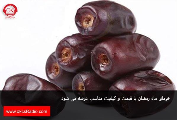 خرمای ماه رمضان با قیمت و کیفیت مناسب عرضه می شود 