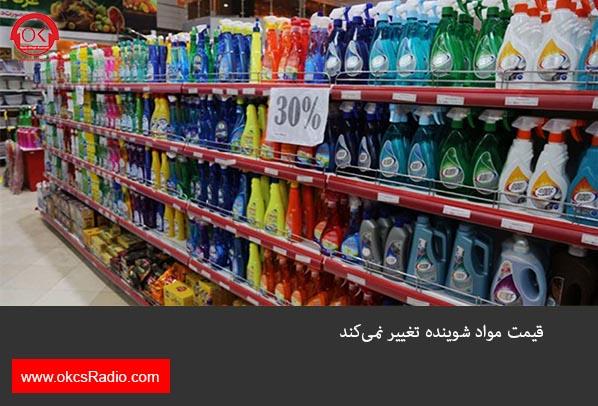  قیمت مواد شوینده تغییر نمی‌کند