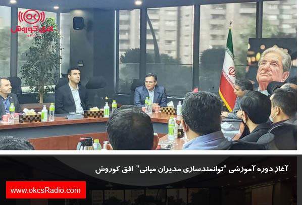 آغاز دوره آموزشی 